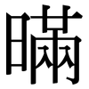 暪: Serifenschrift (Songti/Mingti) 暪: Serifenschrift (Songti/Mingti)