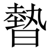 暬: Serifenschrift (Songti/Mingti) 暬: Serifenschrift (Songti/Mingti)