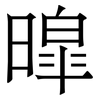 暭: Serifenschrift (Songti/Mingti) 暭: Serifenschrift (Songti/Mingti)
