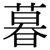 暮: Serifenschrift (Songti/Mingti)