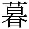 暮: Serifenschrift (Songti/Mingti)