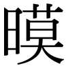 暯: Serifenschrift (Songti/Mingti)