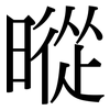 暰: Serifenschrift (Songti/Mingti) 暰: Serifenschrift (Songti/Mingti)