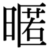 暱: Serifenschrift (Songti/Mingti)