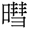 暳: Serifenschrift (Songti/Mingti) 暳: Serifenschrift (Songti/Mingti)