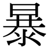 暴 暴