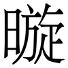 暶: Serifenschrift (Songti/Mingti) 暶: Serifenschrift (Songti/Mingti)