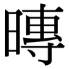 暷: Serifenschrift (Songti/Mingti) 暷: Serifenschrift (Songti/Mingti)