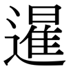 暹: Serifenschrift (Songti/Mingti)
