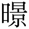 暻: Serifenschrift (Songti/Mingti) 暻: Serifenschrift (Songti/Mingti)