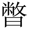 暼: Serifenschrift (Songti/Mingti)