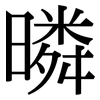 暽: Serifenschrift (Songti/Mingti) 暽: Serifenschrift (Songti/Mingti)