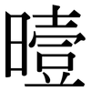 曀: Serifenschrift (Songti/Mingti)