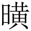 曂: Serifenschrift (Songti/Mingti) 曂: Serifenschrift (Songti/Mingti)