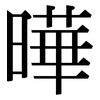 曄: Serifenschrift (Songti/Mingti)
