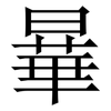 曅: Serifenschrift (Songti/Mingti) 曅: Serifenschrift (Songti/Mingti)