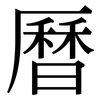 曆: Serifenschrift (Songti/Mingti) 曆: Serifenschrift (Songti/Mingti)