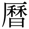 曆: Serifenschrift (Songti/Mingti)