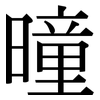 曈: Serifenschrift (Songti/Mingti)