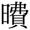 曊: Serifenschrift (Songti/Mingti) 曊: Serifenschrift (Songti/Mingti)