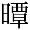 曋: Serifenschrift (Songti/Mingti) 曋: Serifenschrift (Songti/Mingti)
