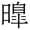 曍: Serifenschrift (Songti/Mingti) 曍: Serifenschrift (Songti/Mingti)