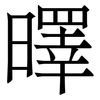 曎: Serifenschrift (Songti/Mingti) 曎: Serifenschrift (Songti/Mingti)