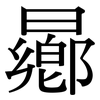 曏: Serifenschrift (Songti/Mingti)