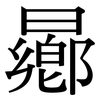 曏: Serifenschrift (Songti/Mingti)