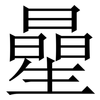 曐: Serifenschrift (Songti/Mingti) 曐: Serifenschrift (Songti/Mingti)