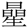 曐: Serifenschrift (Songti/Mingti)