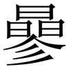 曑: Serifenschrift (Songti/Mingti) 曑: Serifenschrift (Songti/Mingti)