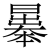 曓: Serifenschrift (Songti/Mingti) 曓: Serifenschrift (Songti/Mingti)