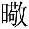 曔: Serifenschrift (Songti/Mingti) 曔: Serifenschrift (Songti/Mingti)