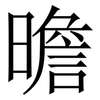 曕: Serifenschrift (Songti/Mingti) 曕: Serifenschrift (Songti/Mingti)