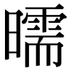 曘: Serifenschrift (Songti/Mingti) 曘: Serifenschrift (Songti/Mingti)