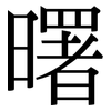 曙: Serifenschrift (Songti/Mingti)