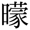 曚: Serifenschrift (Songti/Mingti)