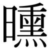 曛: Serifenschrift (Songti/Mingti)