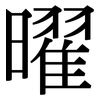 曜: Serifenschrift (Songti/Mingti)