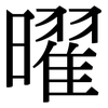 曜: Serifenschrift (Songti/Mingti)