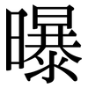曝: Serifenschrift (Songti/Mingti)