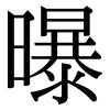 曝: Serifenschrift (Songti/Mingti)