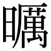 曞: Serifenschrift (Songti/Mingti)