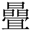 曡: Serifenschrift (Songti/Mingti)