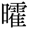 曤: Serifenschrift (Songti/Mingti) 曤: Serifenschrift (Songti/Mingti)