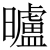 曥: Serifenschrift (Songti/Mingti)