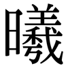 曦: Serifenschrift (Songti/Mingti)