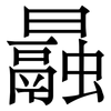 曧: Serifenschrift (Songti/Mingti) 曧: Serifenschrift (Songti/Mingti)