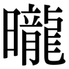 曨: Serifenschrift (Songti/Mingti)